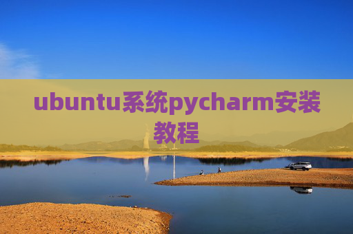 ubuntu系统pycharm安装教程
