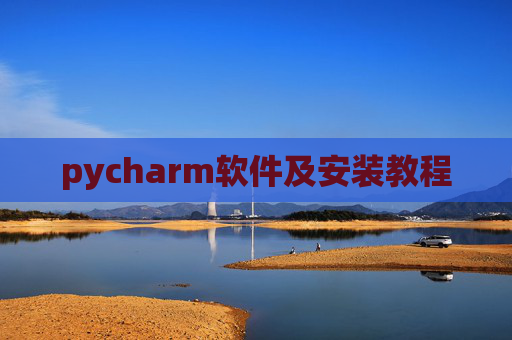 pycharm软件及安装教程
