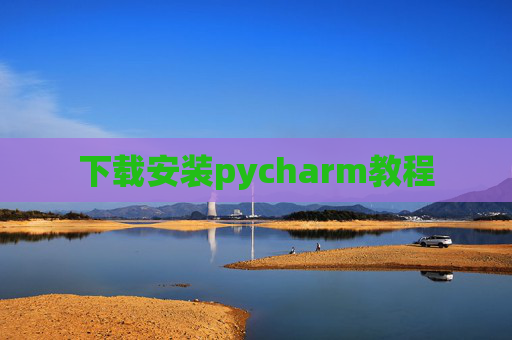 下载安装pycharm教程